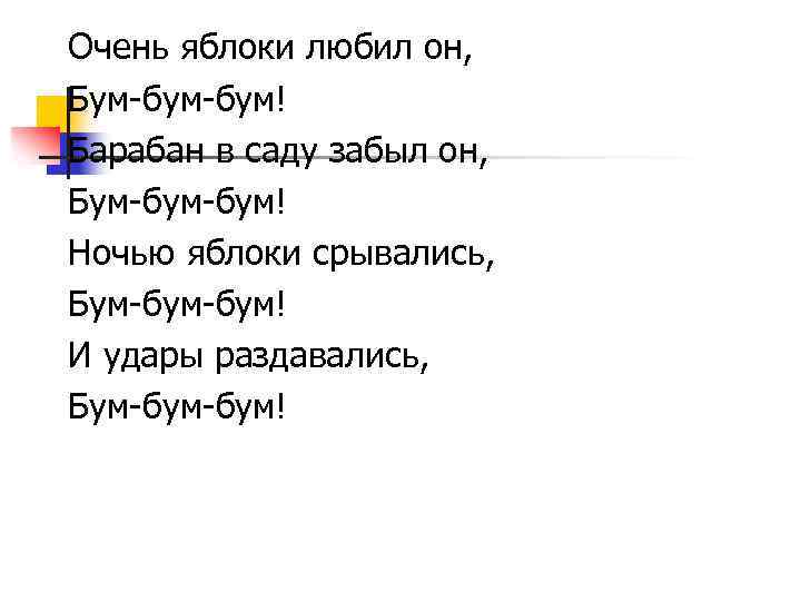 Очень яблоки любил он, Бум-бум! Барабан в саду забыл он, Бум-бум! Ночью яблоки срывались,