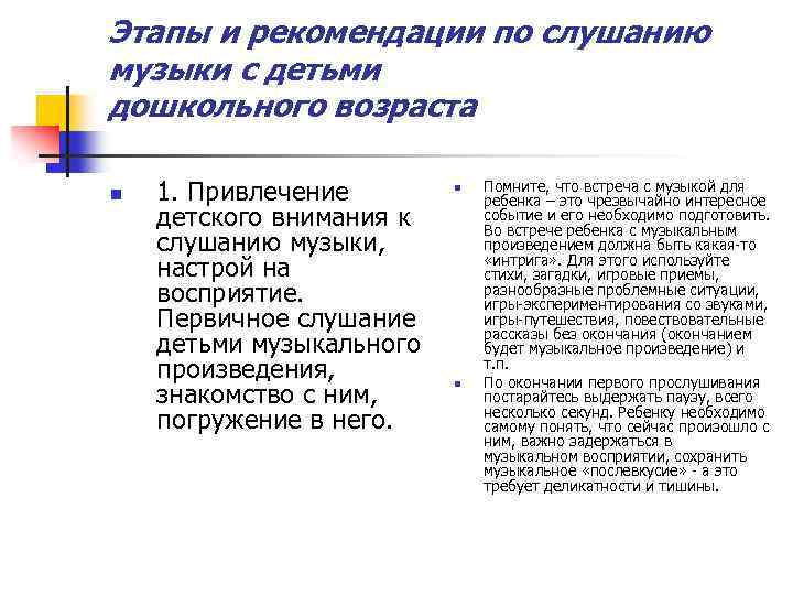 Этапы и рекомендации по слушанию музыки с детьми дошкольного возраста n 1. Привлечение детского