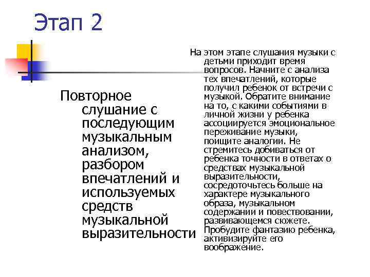 Этап 2 На этом этапе слушания музыки с детьми приходит время вопросов. Начните с