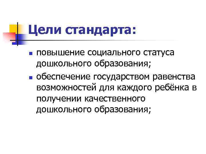 Цели стандарта: n n повышение социального статуса дошкольного образования; обеспечение государством равенства возможностей для