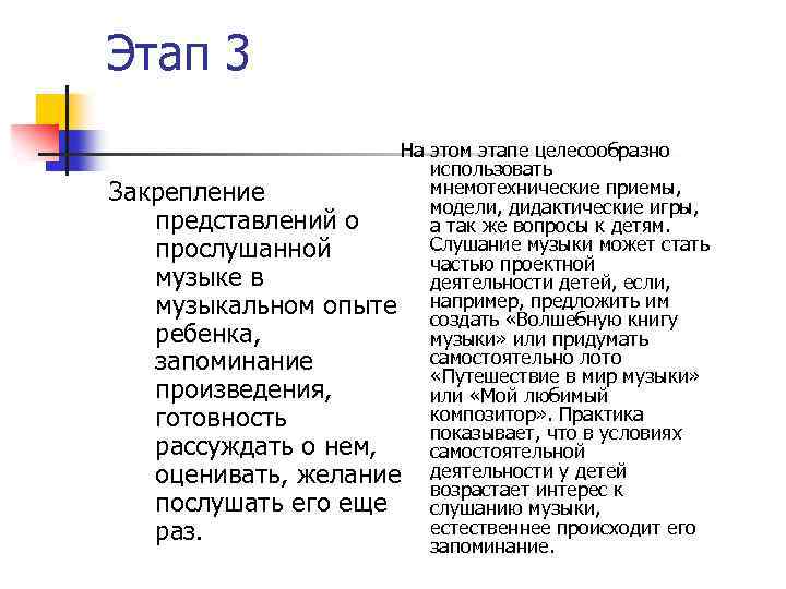 Этап 3 На этом этапе целесообразно использовать мнемотехнические приемы, Закрепление модели, дидактические игры, представлений