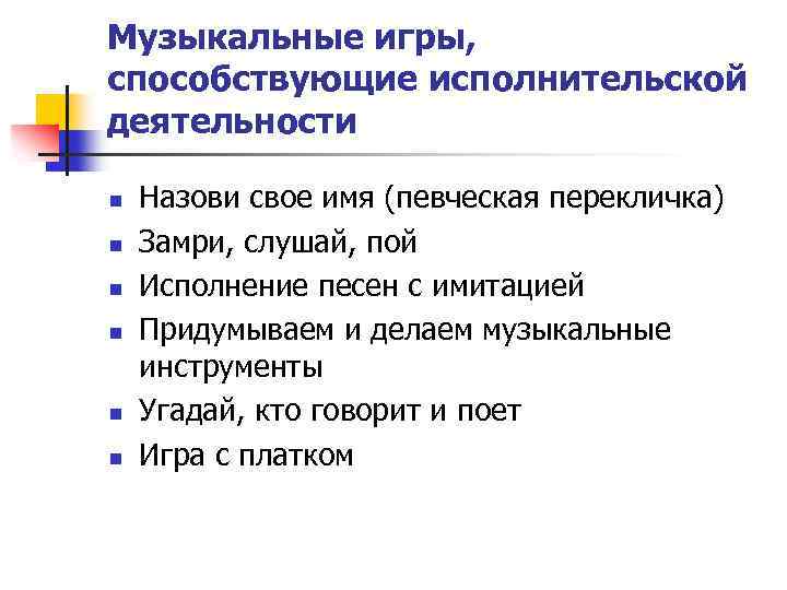 Музыкальные игры, способствующие исполнительской деятельности n n n Назови свое имя (певческая перекличка) Замри,