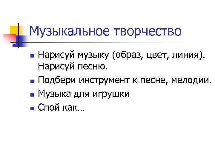 Музыкальное творчество n n Нарисуй музыку (образ, цвет, линия). Нарисуй песню. Подбери инструмент к