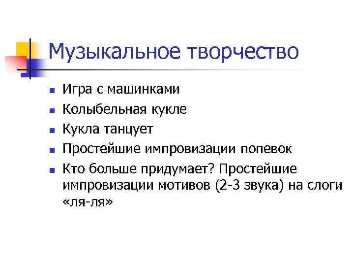 Музыкальное творчество n n n Игра с машинками Колыбельная кукле Кукла танцует Простейшие импровизации