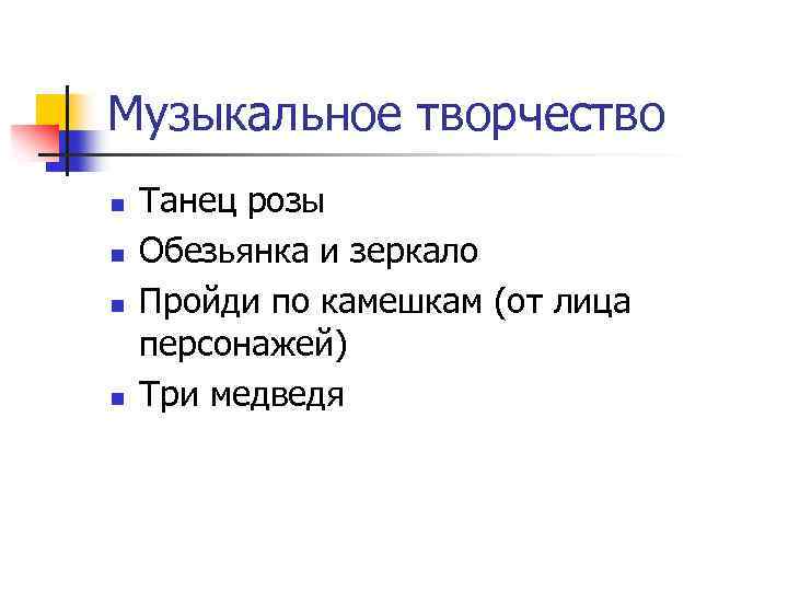 Музыкальное творчество n n Танец розы Обезьянка и зеркало Пройди по камешкам (от лица