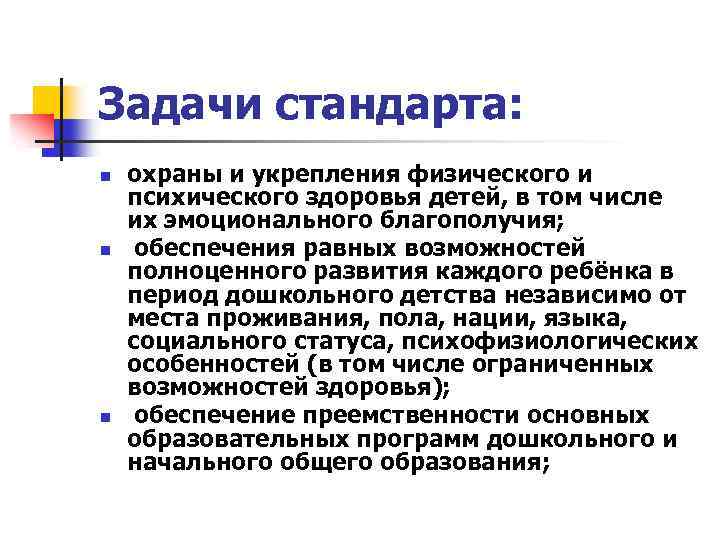 Задачи стандарта: n n n охраны и укрепления физического и психического здоровья детей, в