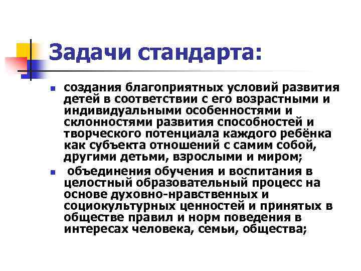 Задачи стандарта: n n создания благоприятных условий развития детей в соответствии с его возрастными