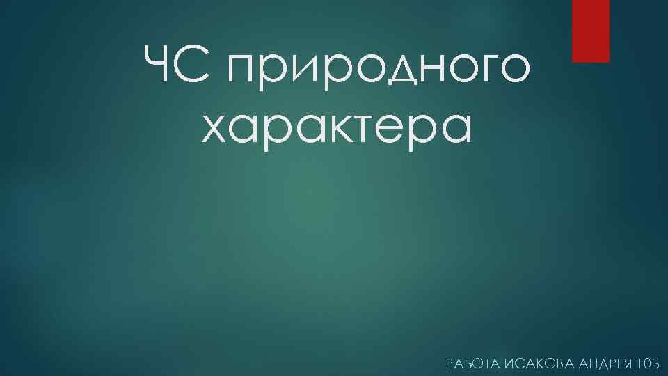 ЧС природного характера РАБОТА ИСАКОВА АНДРЕЯ 10 Б 