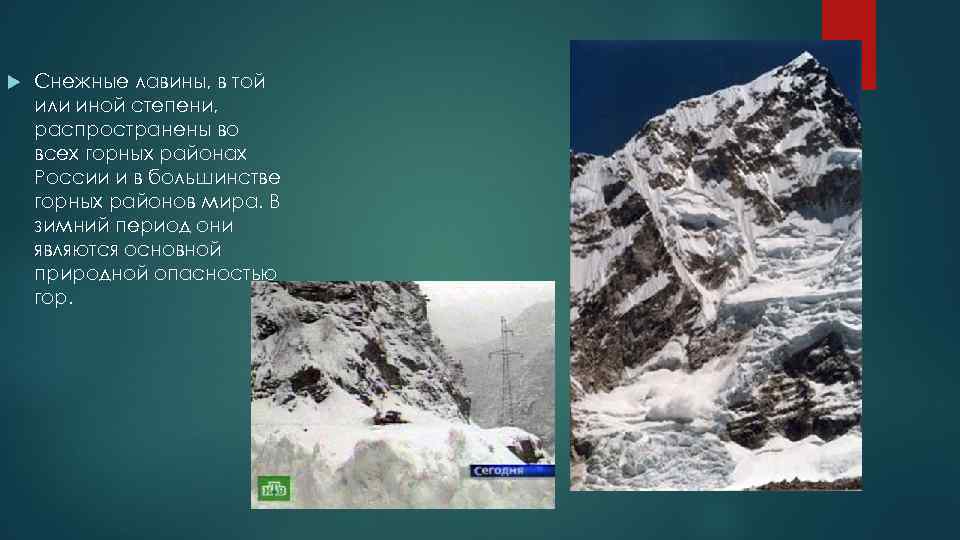  Снежные лавины, в той или иной степени, распространены во всех горных районах России