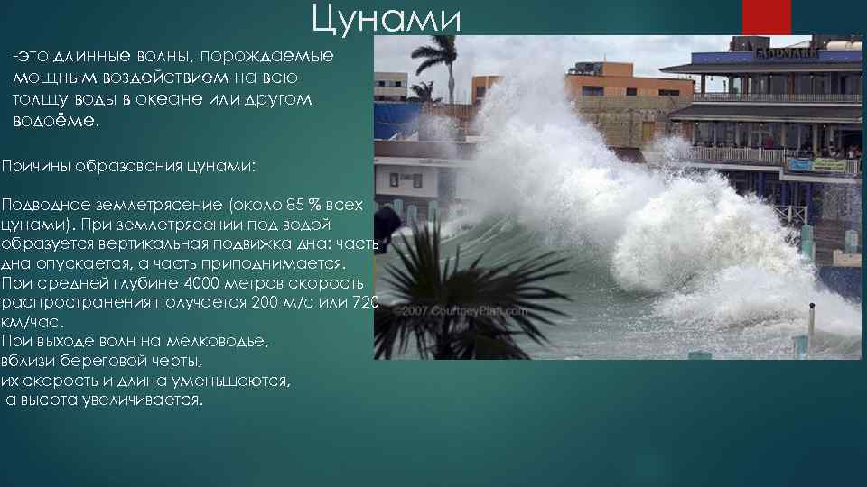 Цунами сообщение. ЧС природного характера ЦУНАМИ. ЦУНАМИ причины явления. ЦУНАМИ доклад. Опасное природное явление ЦУНАМИ сообщение.