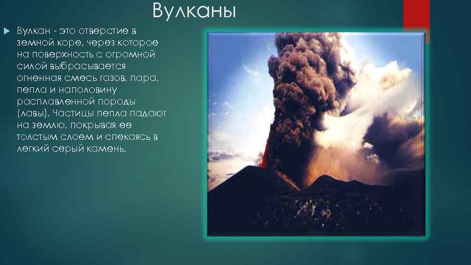 Вулканы Вулкан - это отверстие в земной коре, через которое на поверхность с огромной
