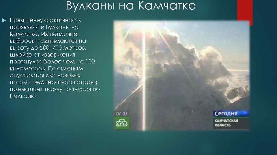 Вулканы на Камчатке Повышенную активность проявляют и Вулканы на Камчатке. Их пепловые выбросы поднимаются