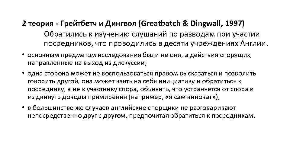 2 теория - Грейтбетч и Дингвол (Greatbatch & Dingwall, 1997) Обратились к изучению слушаний