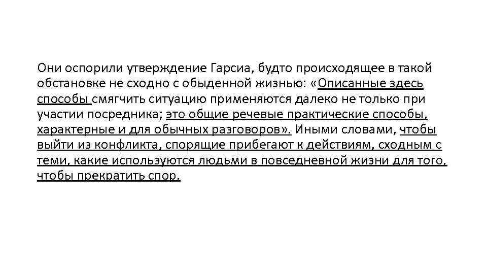 Они оспорили утверждение Гарсиа, будто происходящее в такой обстановке не сходно с обыденной жизнью: