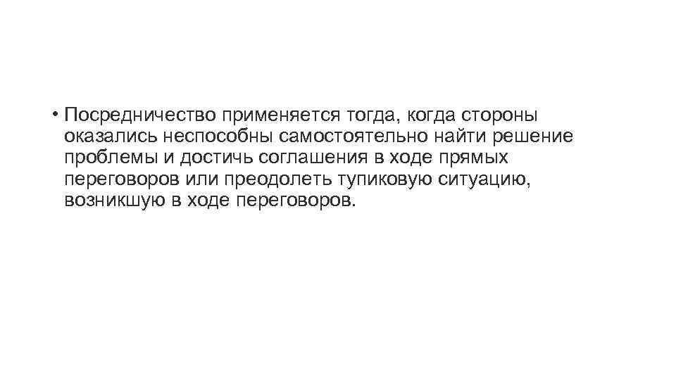  • Посредничество применяется тогда, когда стороны оказались неспособны самостоятельно найти решение проблемы и