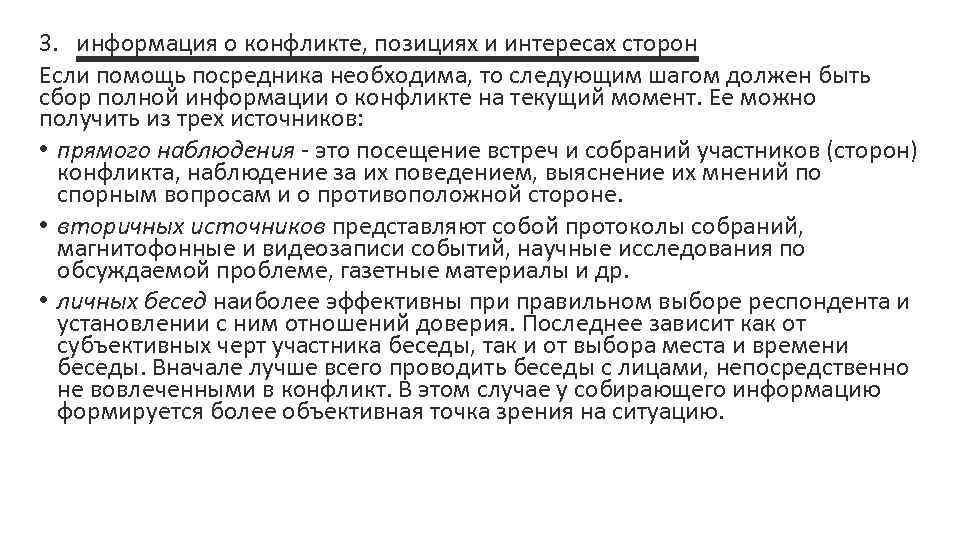 3. информация о конфликте, позициях и интересах сторон Если помощь посредника необходима, то следующим