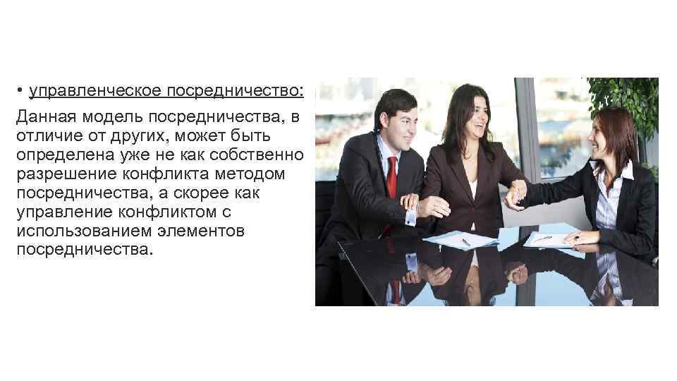  • управленческое посредничество: Данная модель посредничества, в отличие от других, может быть определена