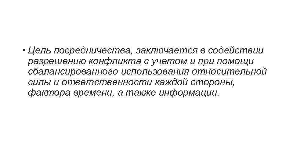  • Цель посредничества, заключается в содействии разрешению конфликта с учетом и при помощи