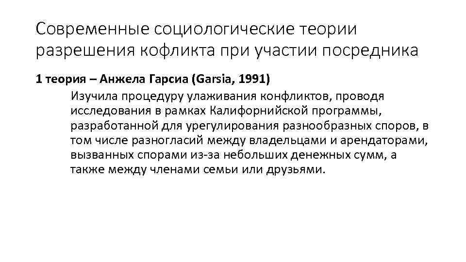 Современные социологические теории разрешения кофликта при участии посредника 1 теория – Анжела Гарсиа (Garsia,