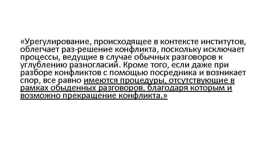  «Урегулирование, происходящее в контексте институтов, облегчает раз решение конфликта, поскольку исключает процессы, ведущие