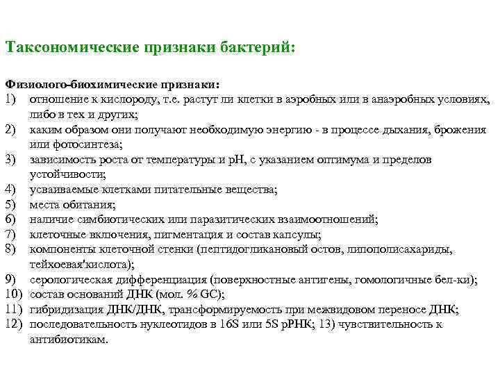 Признаки бактерий. Таксономические признаки микроорганизмов. Таксономические признаки бактерий. Таксономическое положение бактерий. Физиолого-биохимические признаки микроорганизмов это.