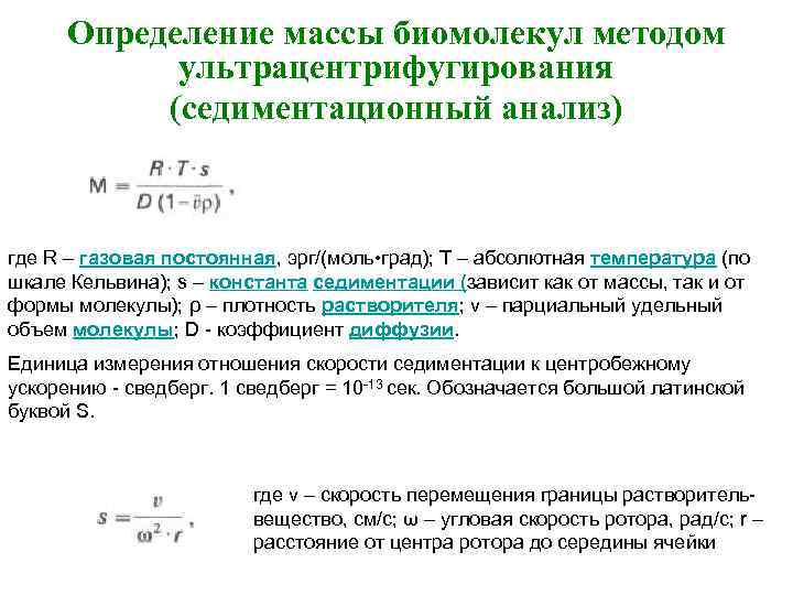 Седиментация анализ. Константа седиментации. Коэффициент седиментации. Седиментационный метод формула. Сведберг единица измерения.