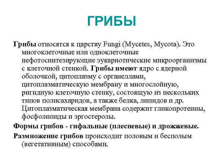 Грибы относятся к. Грибы относятся к царству. К царству грибы относят. Грибы относятся к царству fungi. Грипы к какому царству относятся.