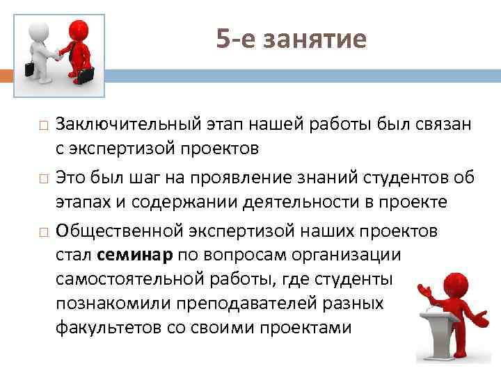 5 -е занятие Заключительный этап нашей работы был связан с экспертизой проектов Это был