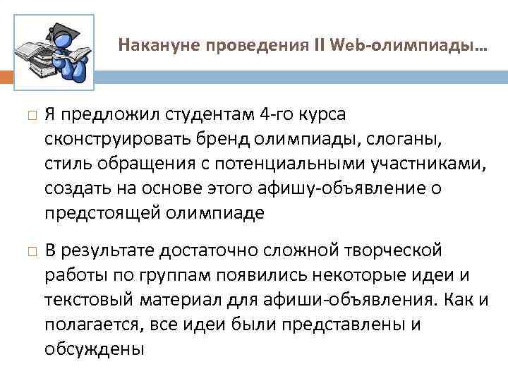 Накануне проведения II Web-олимпиады… Я предложил студентам 4 -го курса сконструировать бренд олимпиады, слоганы,