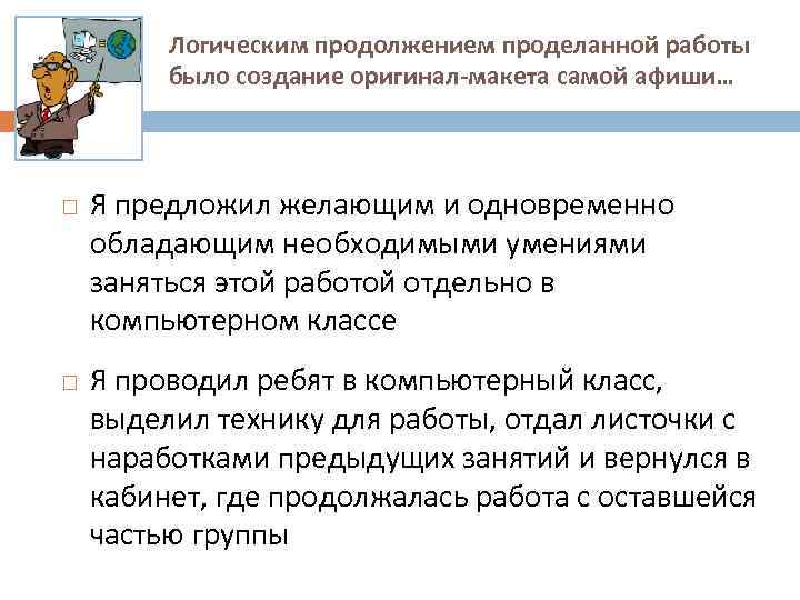 Логическим продолжением проделанной работы было создание оригинал-макета самой афиши… Я предложил желающим и одновременно