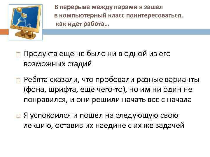 В перерыве между парами я зашел в компьютерный класс поинтересоваться, как идет работа… Продукта