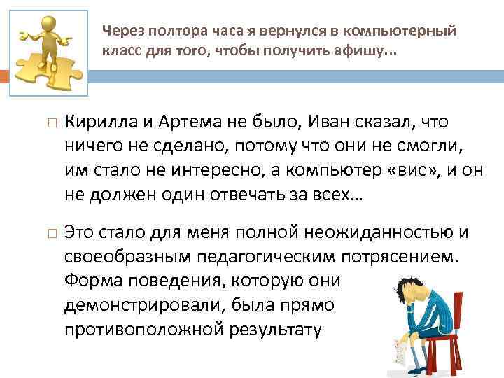 Через полтора часа я вернулся в компьютерный класс для того, чтобы получить афишу. .