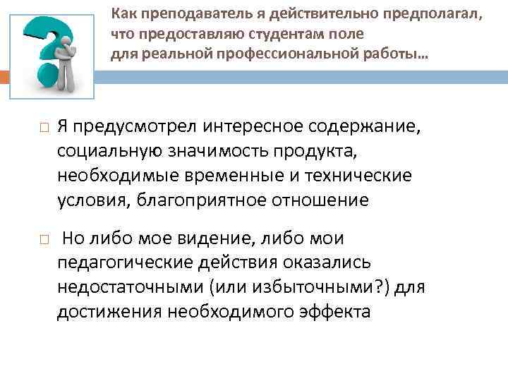 Как преподаватель я действительно предполагал, что предоставляю студентам поле для реальной профессиональной работы… Я