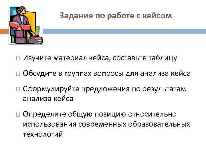 Задание по работе с кейсом Изучите материал кейса, составьте таблицу Обсудите в группах вопросы