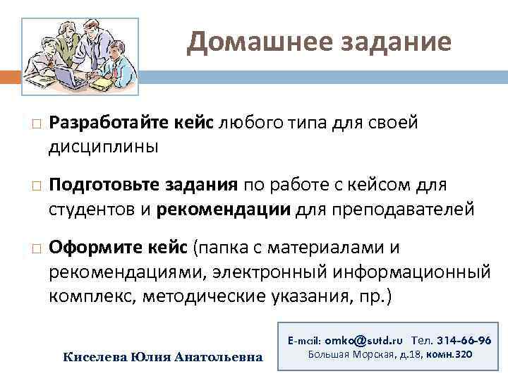 Домашнее задание Разработайте кейс любого типа для своей дисциплины Подготовьте задания по работе с