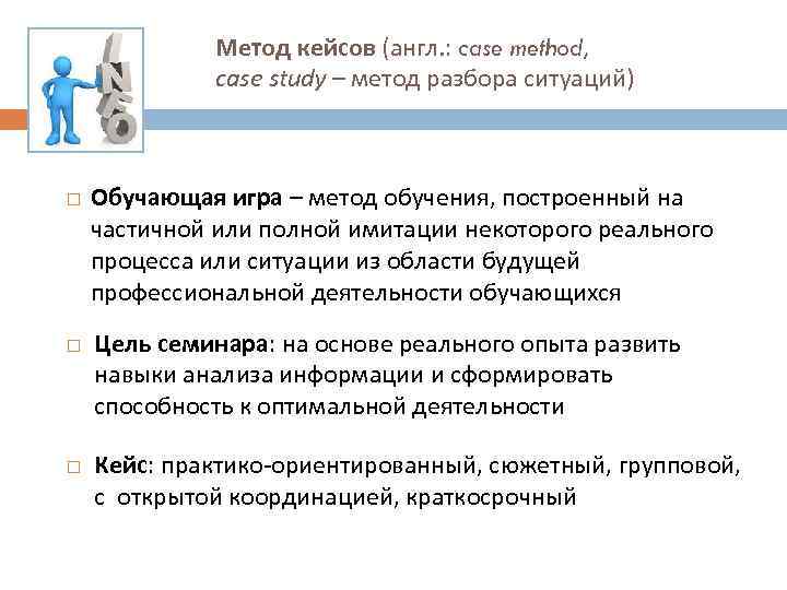 Метод кейсов (англ. : case method, case study – метод разбора ситуаций) Обучающая игра