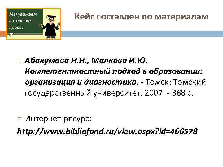 Кейс составлен по материалам Абакумова Н. Н. , Малкова И. Ю. Компетентностный подход в