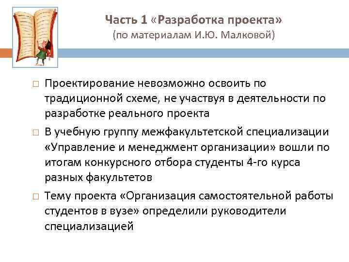 Часть 1 «Разработка проекта» (по материалам И. Ю. Малковой) Проектирование невозможно освоить по традиционной