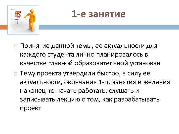 1 -е занятие Принятие данной темы, ее актуальности для каждого студента лично планировалось в