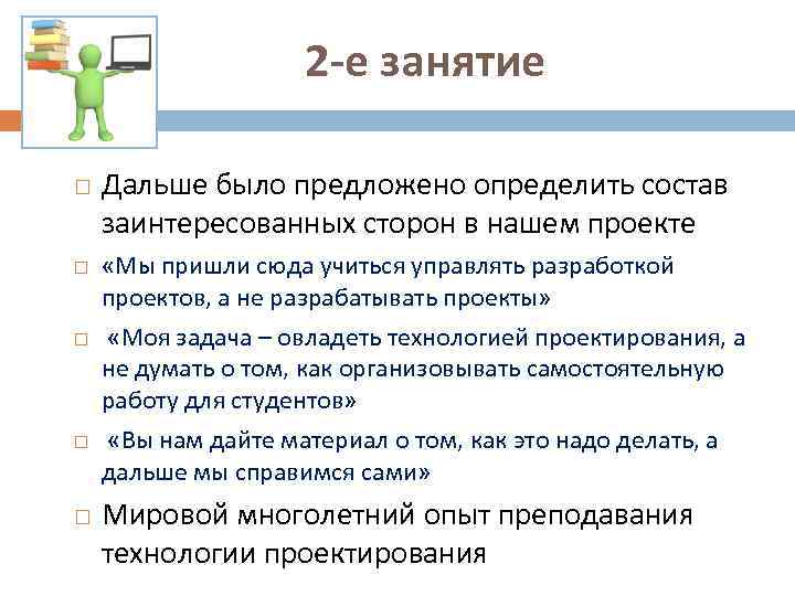 2 -е занятие Дальше было предложено определить состав заинтересованных сторон в нашем проекте «Мы