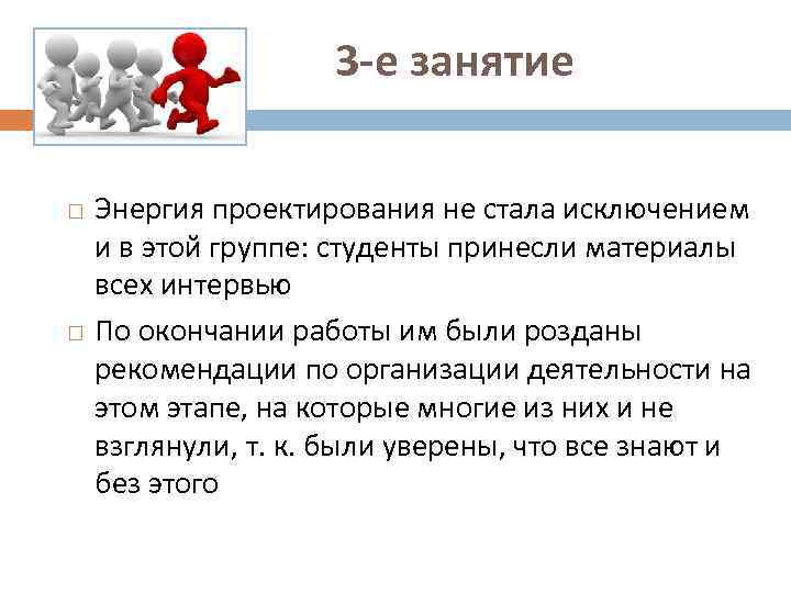 3 -е занятие Энергия проектирования не стала исключением и в этой группе: студенты принесли
