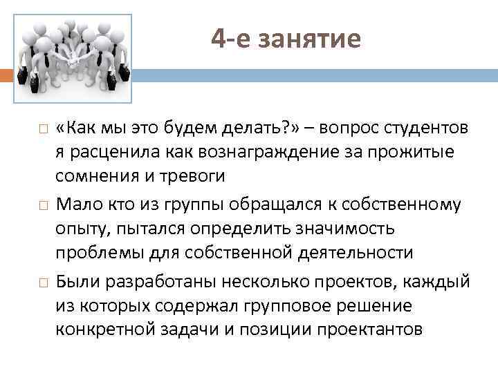 4 -е занятие «Как мы это будем делать? » – вопрос студентов я расценила