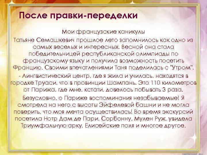 После правки-переделки Мои французские каникулы Татьяне Семашкевич прошлое лето запомнилось как одно из самых