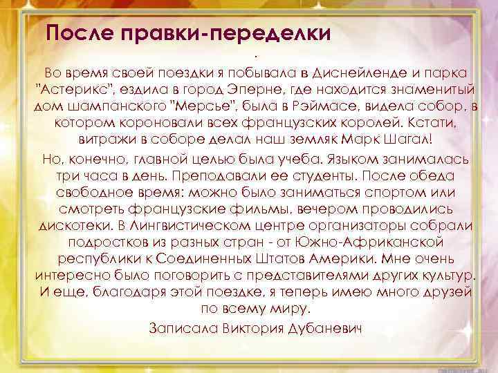 После правки-переделки . Во время своей поездки я побывала в Диснейленде и парка 