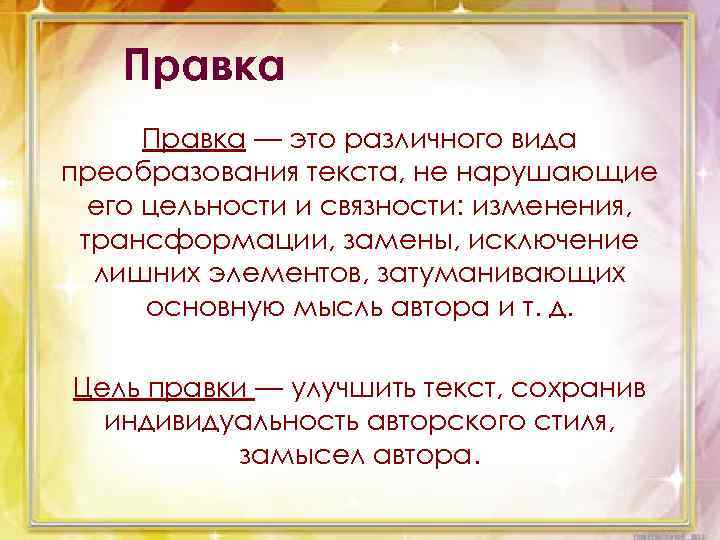 Правка — это различного вида преобразования текста, не нарушающие его цельности и связности: изменения,