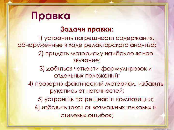 Правка Задачи правки: 1) устранить погрешности содержания, обнаруженные в ходе редакторского анализа; 2) придать