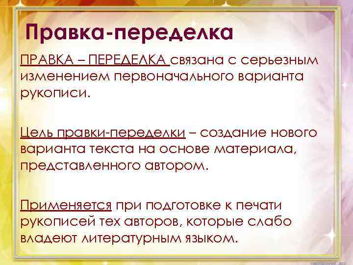 Правка-переделка ПРАВКА – ПЕРЕДЕЛКА связана с серьезным изменением первоначального варианта рукописи. Цель правки-переделки –