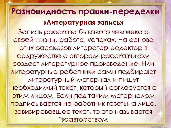 Разновидность правки-переделки «Литературная запись» Запись рассказа бывалого человека о своей жизни, работе, успехах. На