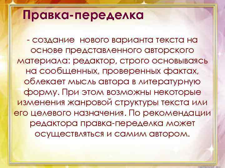 Правка-переделка - создание нового варианта текста на основе представленного авторского материала: редактор, строго основываясь