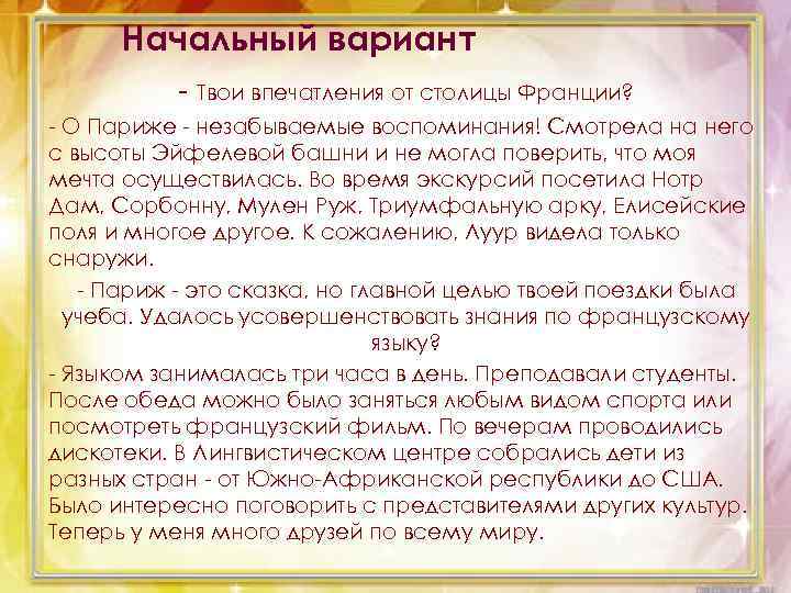 Начальный вариант - Твои впечатления от столицы Франции? - О Париже - незабываемые воспоминания!